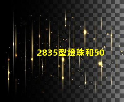 2835型燈珠和5050型燈珠哪個好？